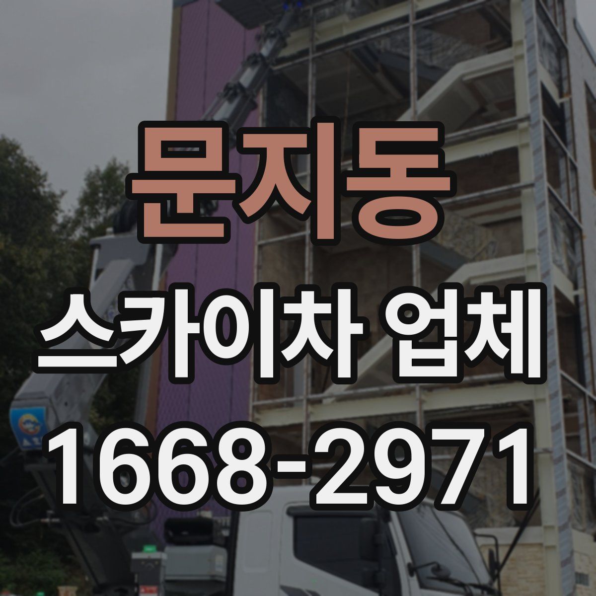 문지동 스카이차 업체