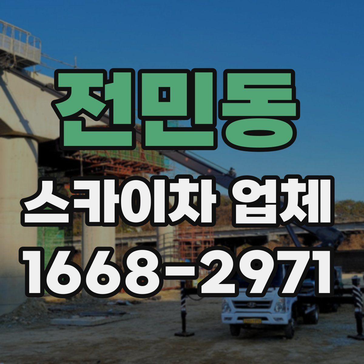 전민동 스카이차 업체