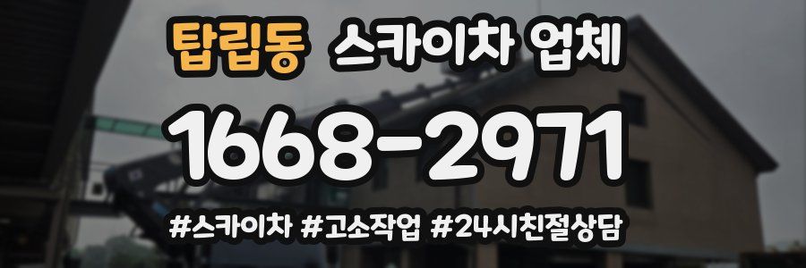 탑립동 스카이차 업체