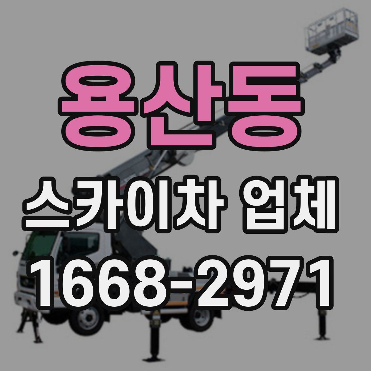 용산동 스카이차 업체