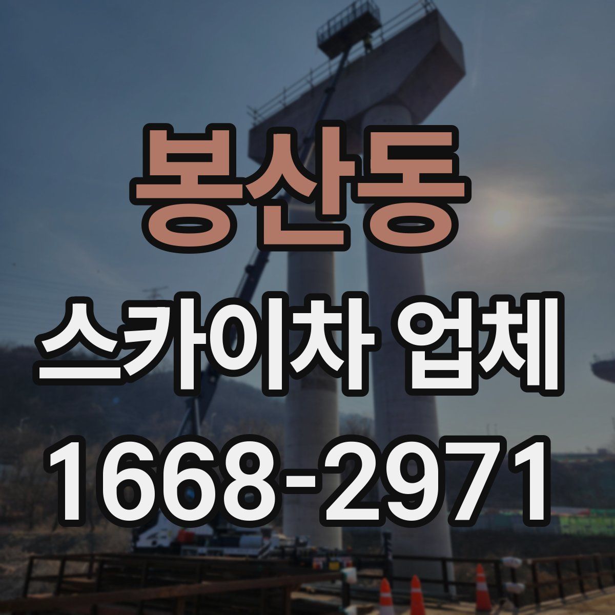 봉산동 스카이차 업체