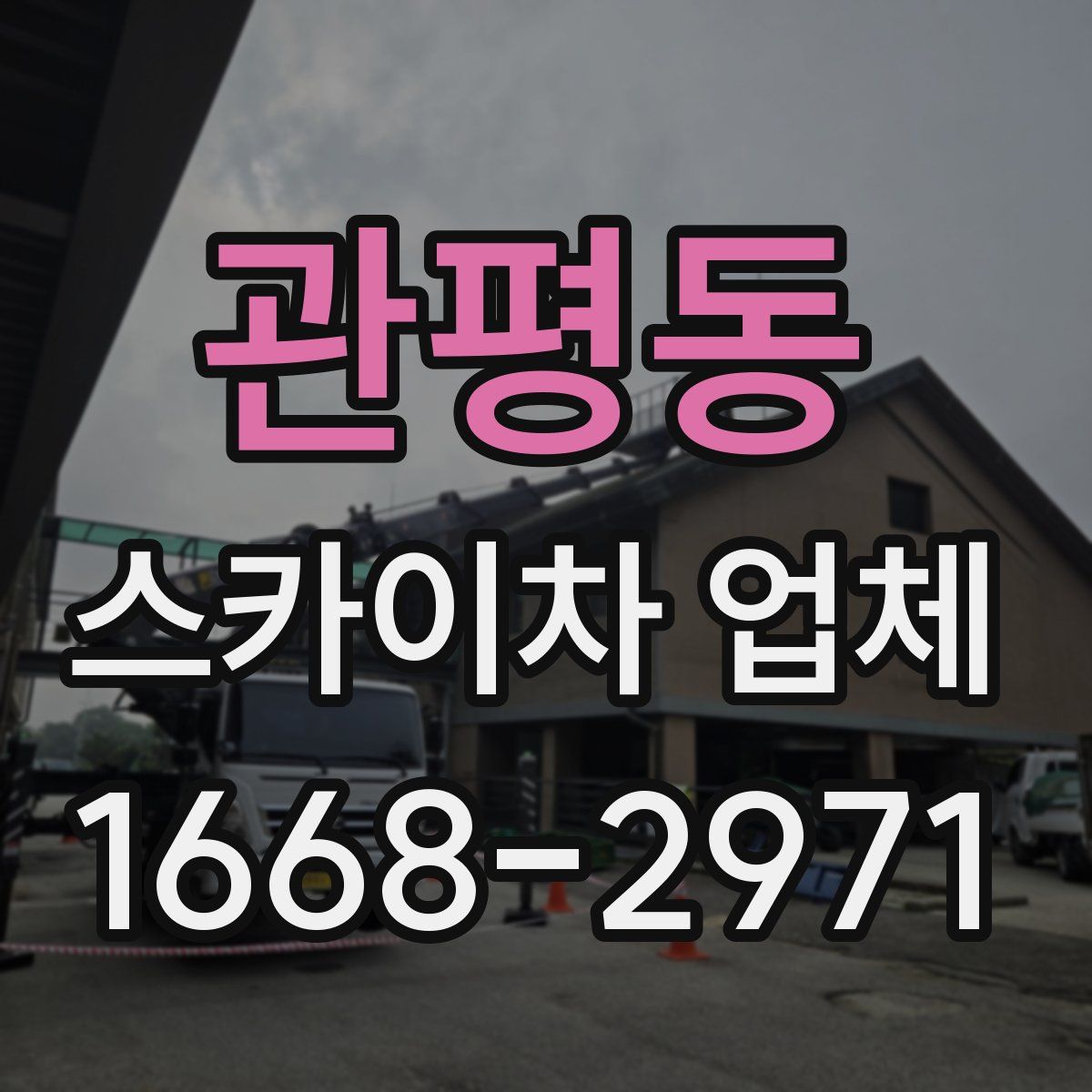 관평동 스카이차 업체