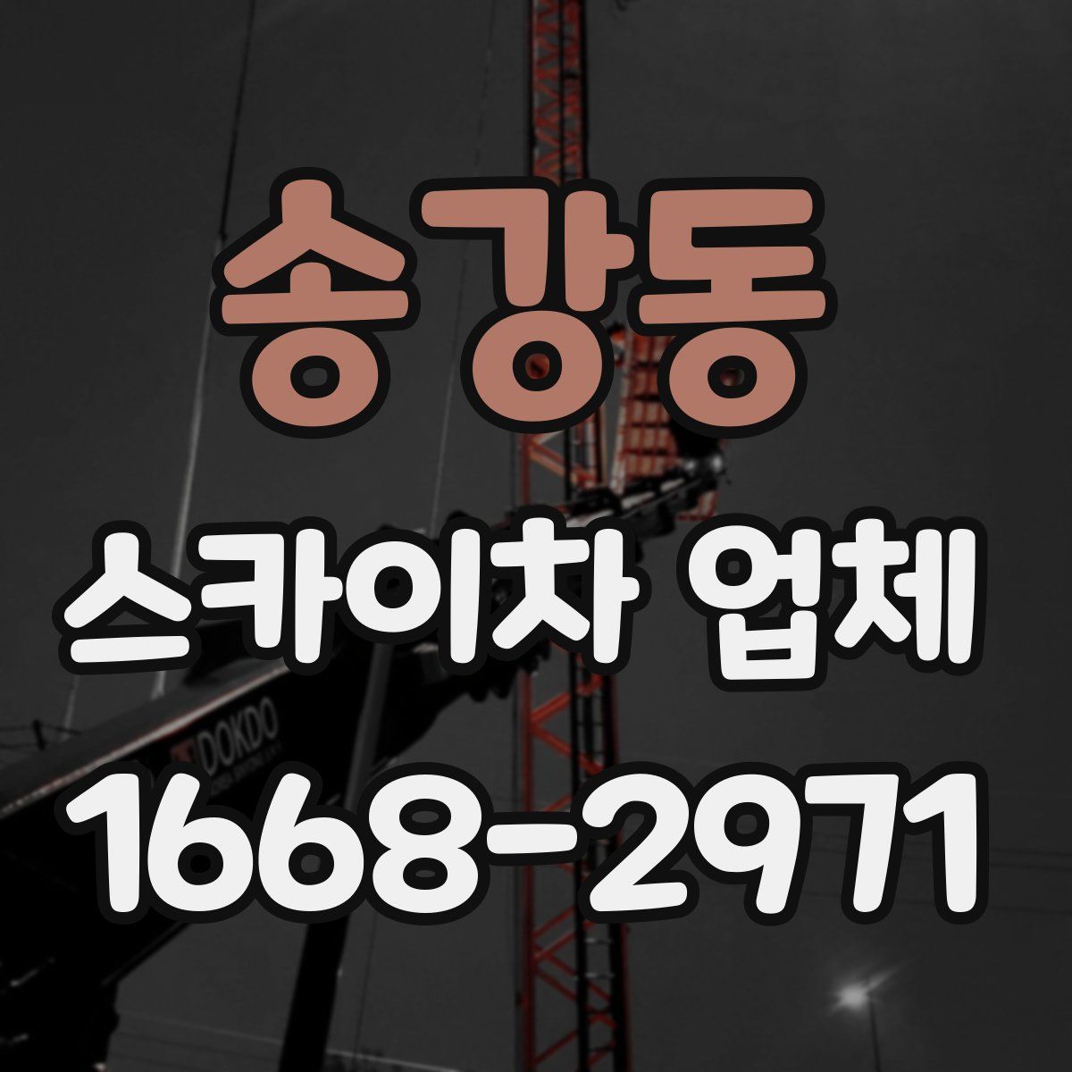 송강동 스카이차 업체
