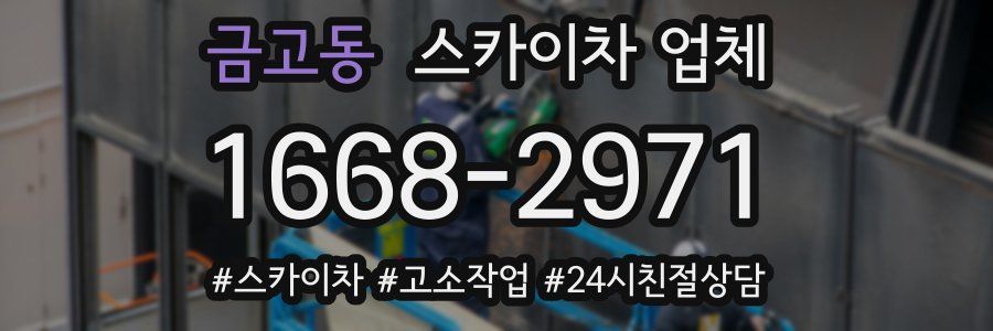 금고동 스카이차 업체