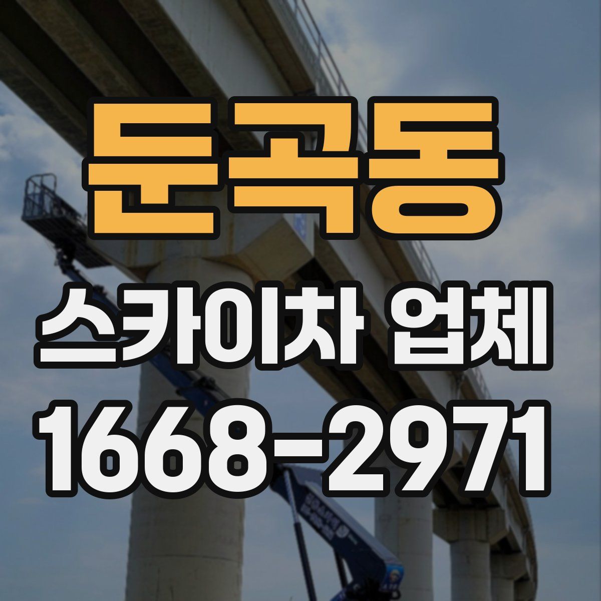 둔곡동 스카이차 업체