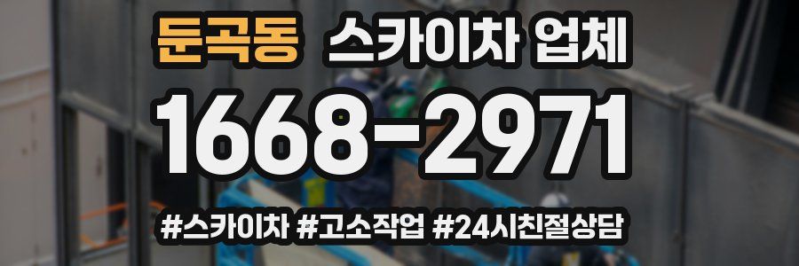 둔곡동 스카이차 업체