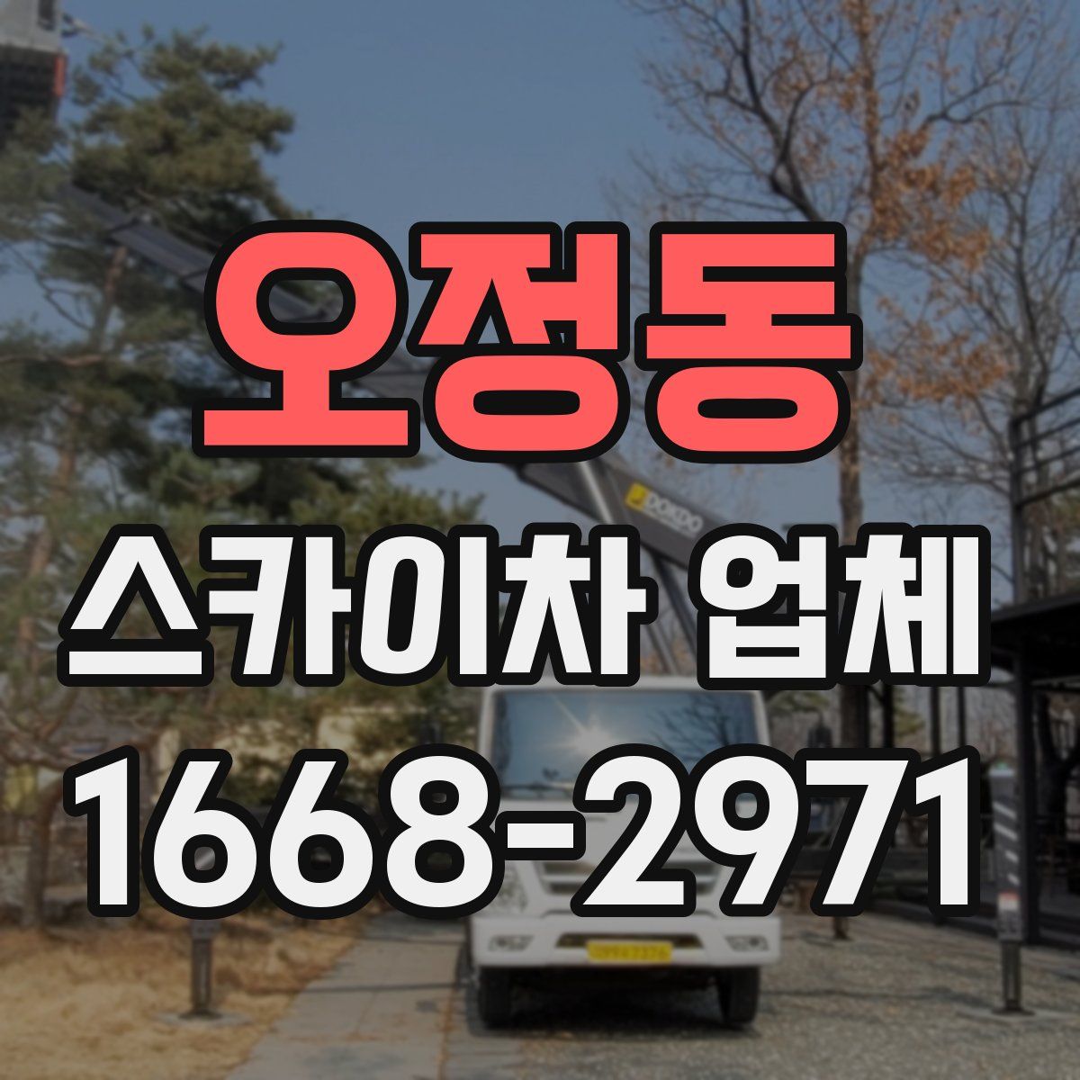 오정동 스카이차 업체