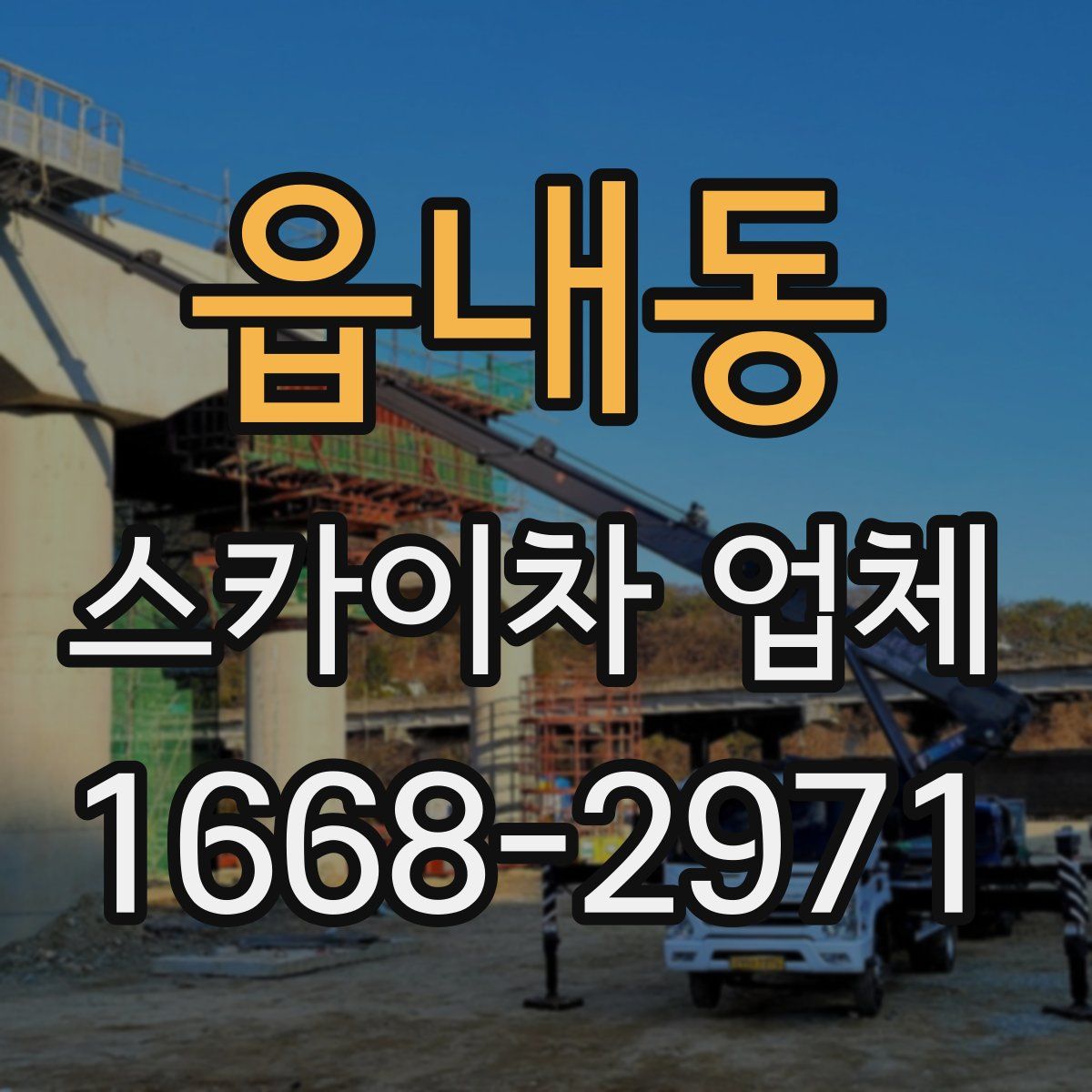 읍내동 스카이차 업체