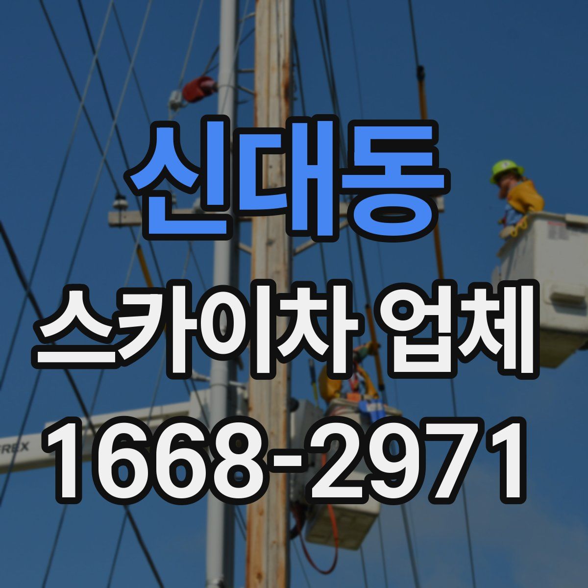 신대동 스카이차 업체