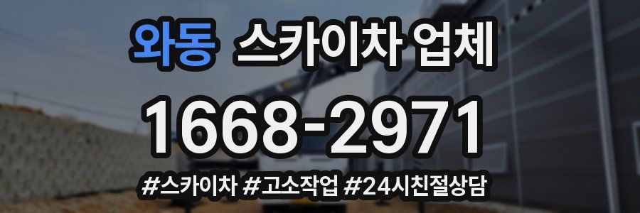 와동 스카이차 업체