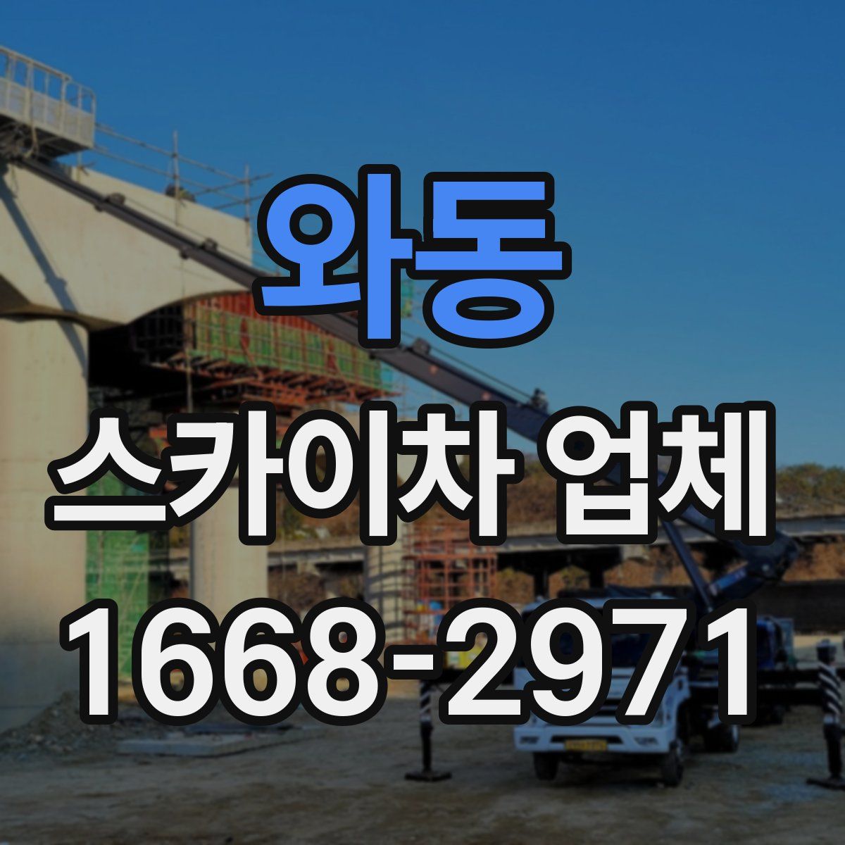 와동 스카이차 업체