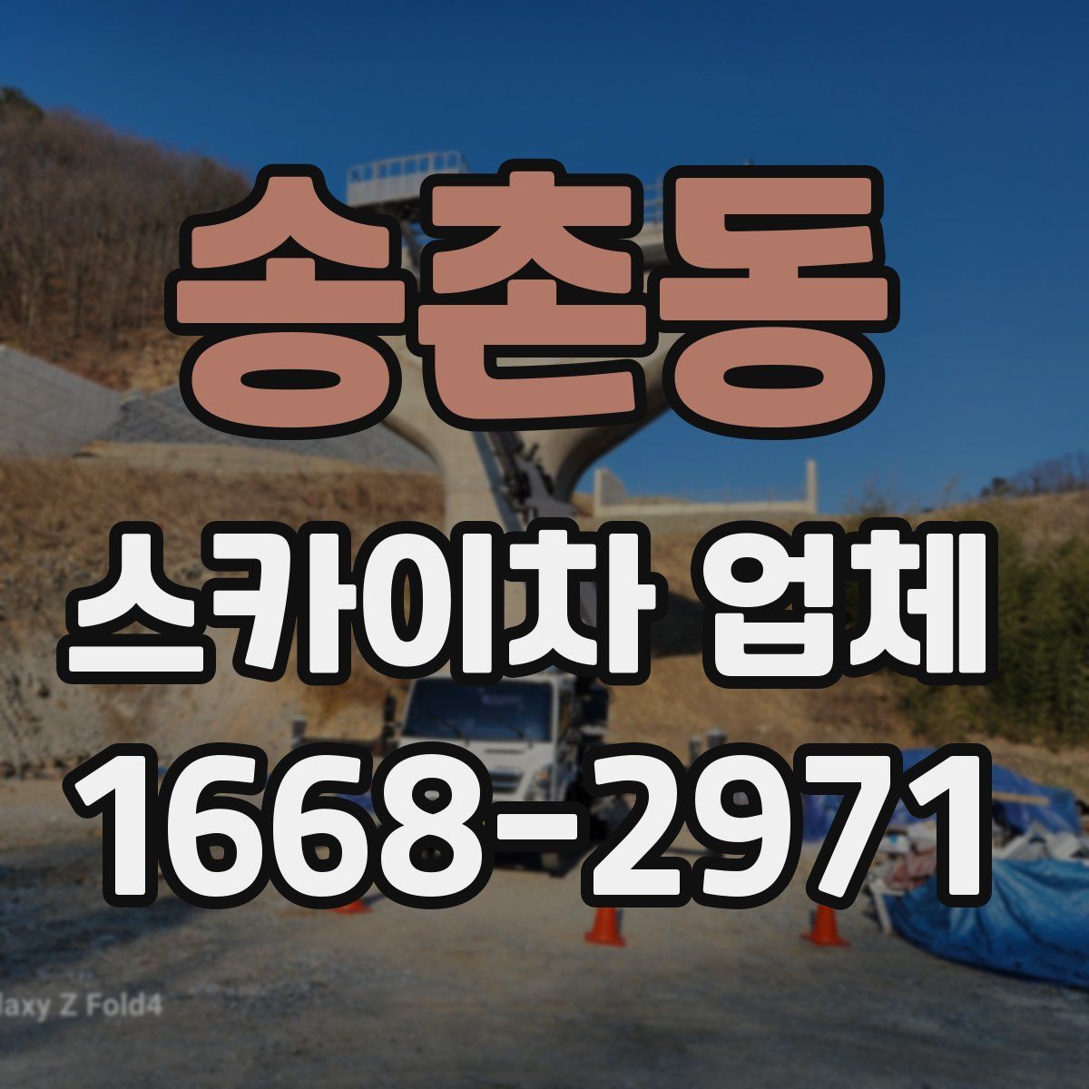 송촌동 스카이차 업체