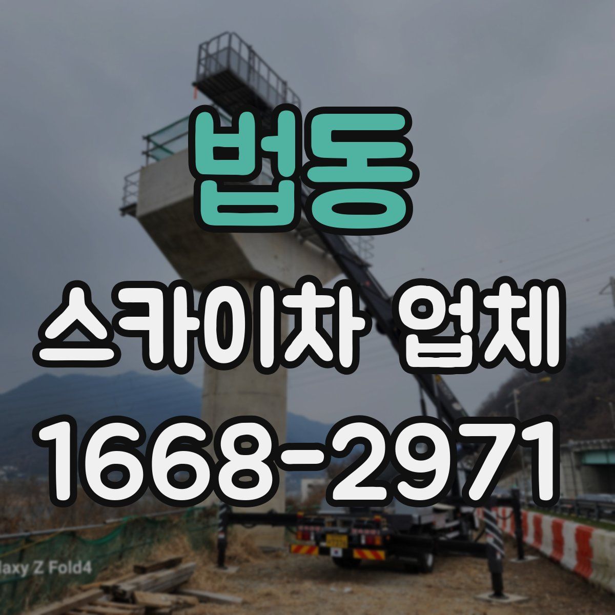법동 스카이차 업체