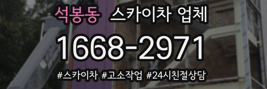 석봉동 스카이차 업체