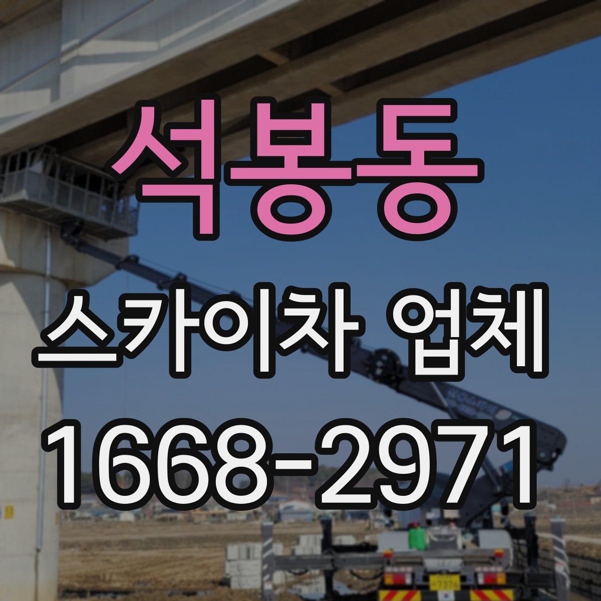 석봉동 스카이차 업체