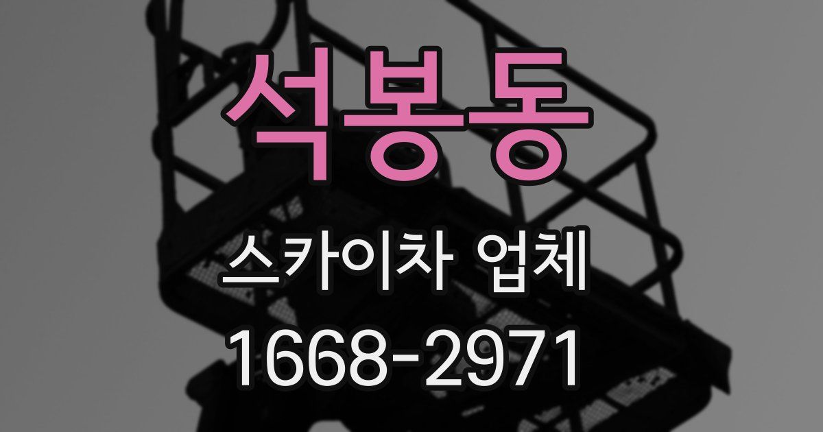 석봉동 스카이차 업체