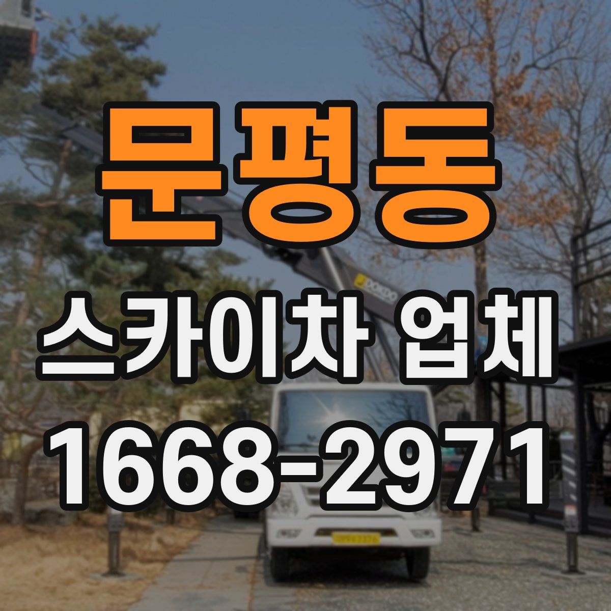 문평동 스카이차 업체