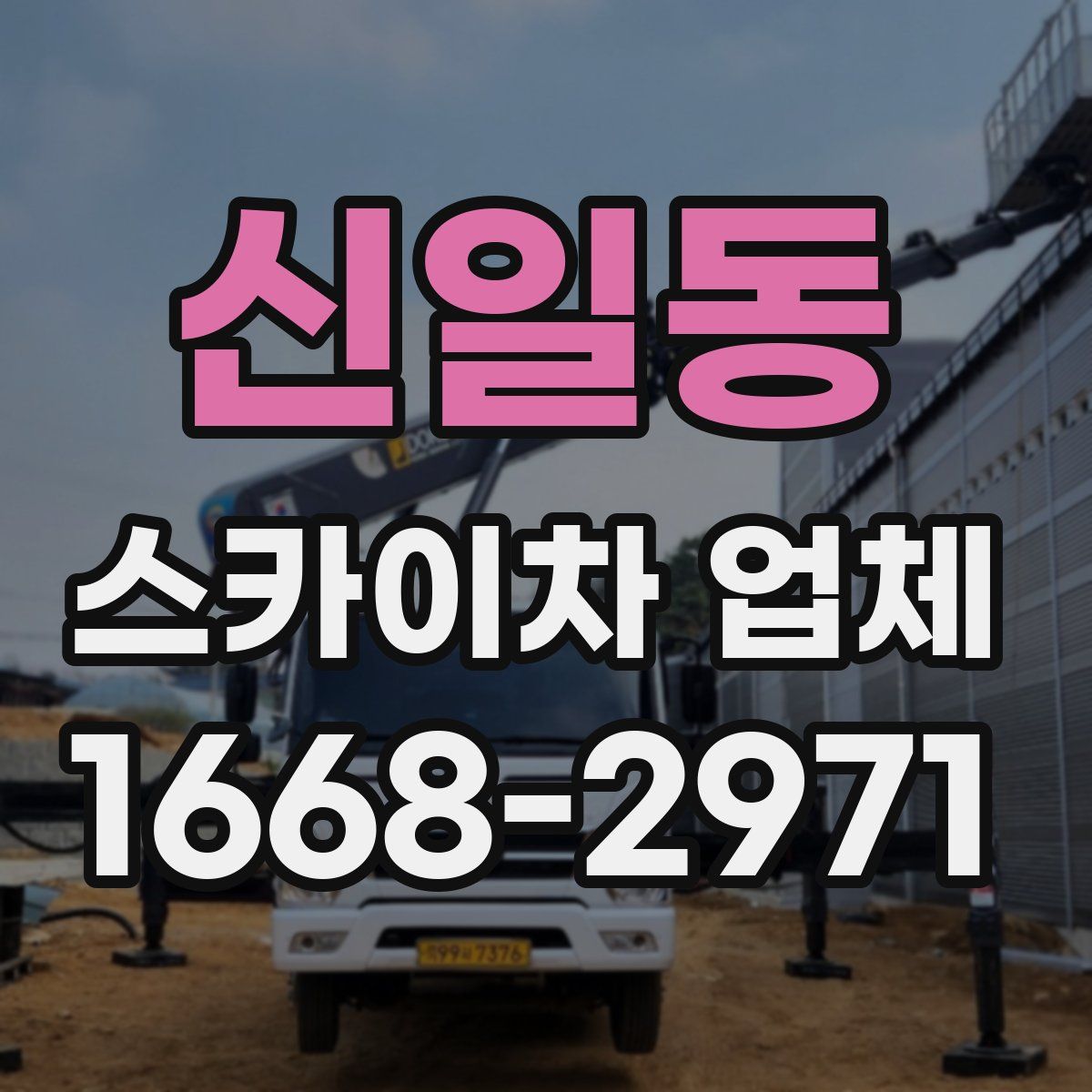 신일동 스카이차 업체