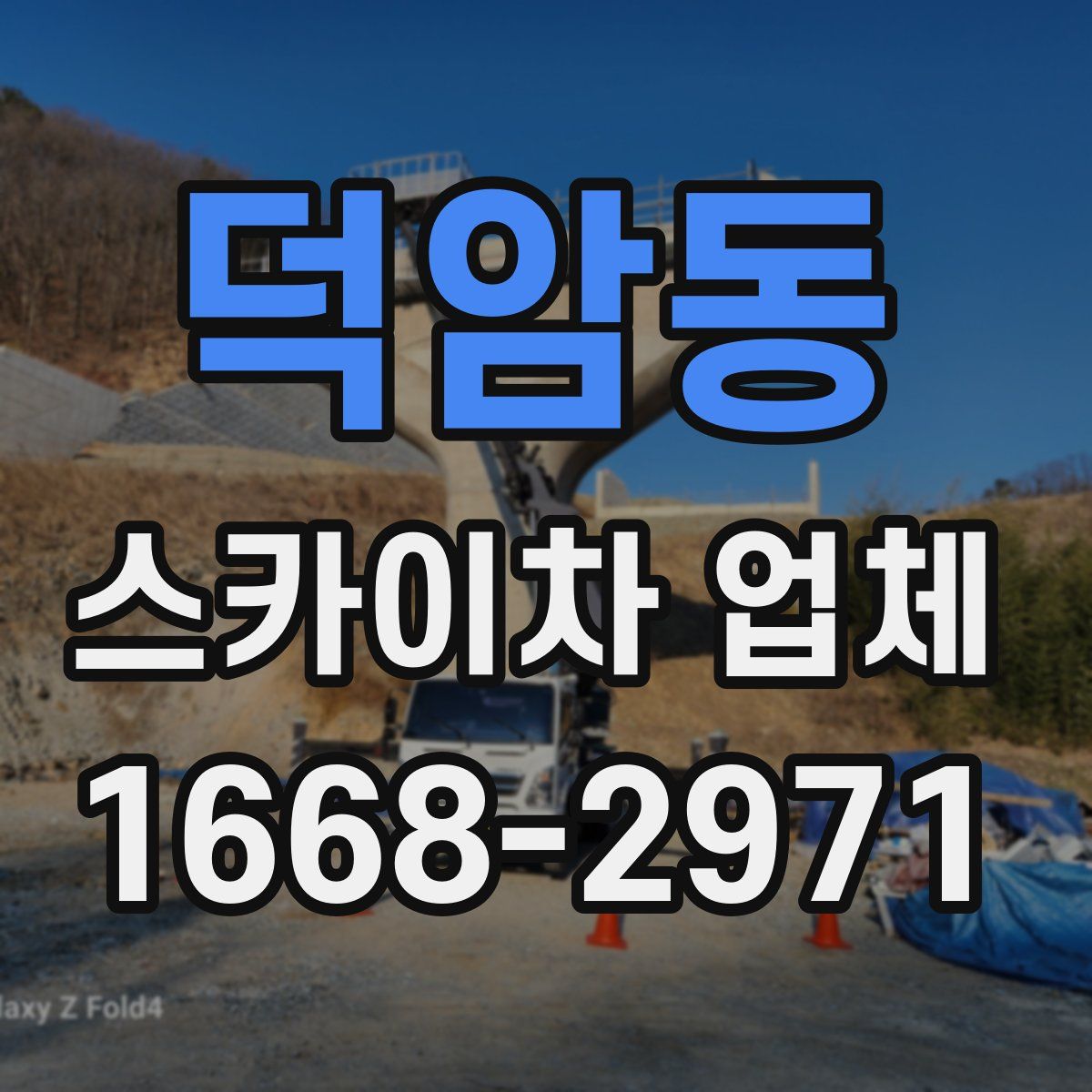 덕암동 스카이차 업체