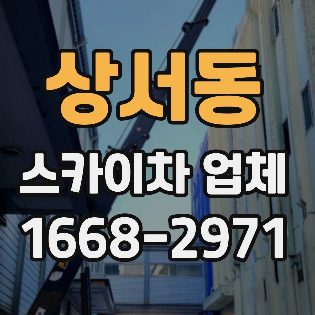 상서동 스카이차 업체