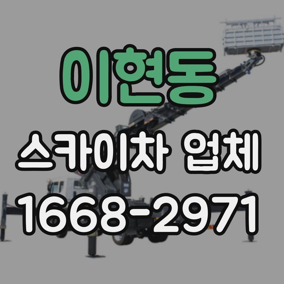 이현동 스카이차 업체
