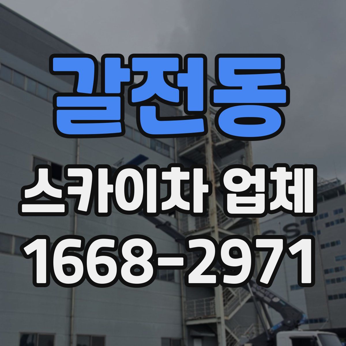 갈전동 스카이차 업체