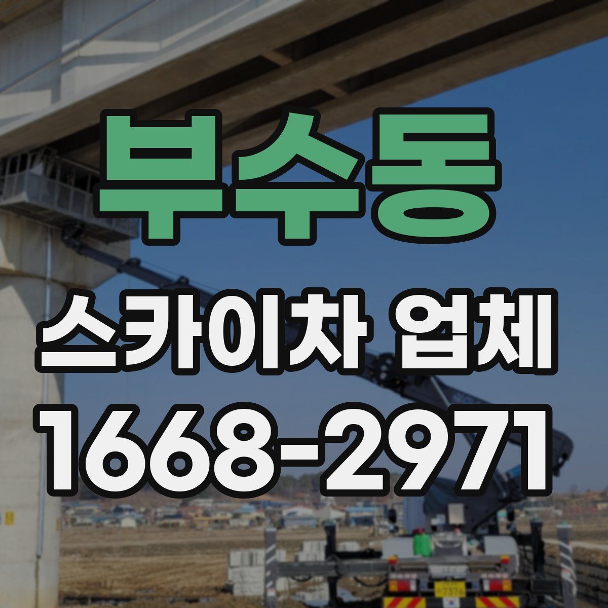 부수동 스카이차 업체