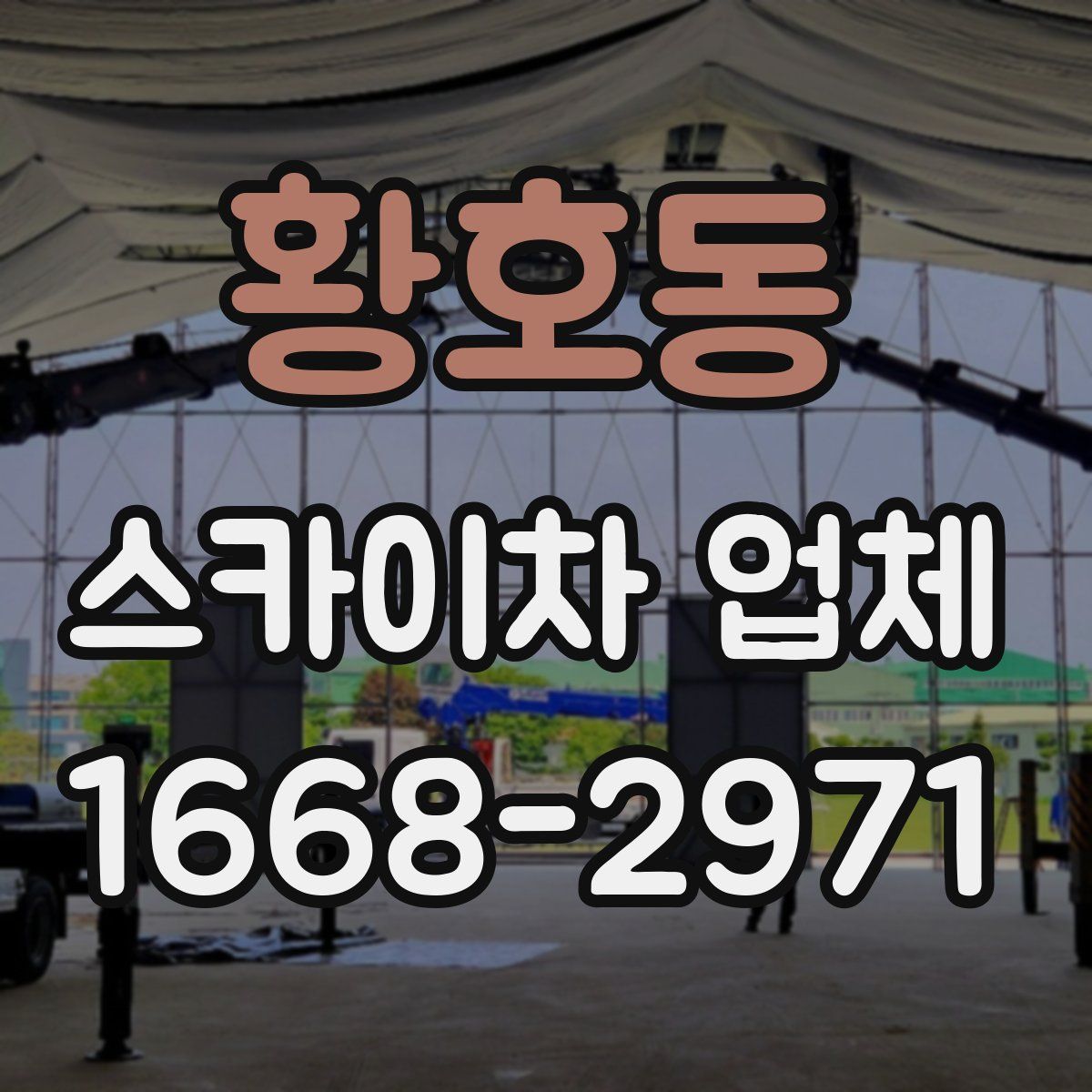 황호동 스카이차 업체