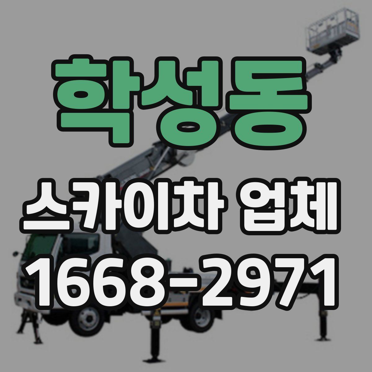 학성동 스카이차 업체