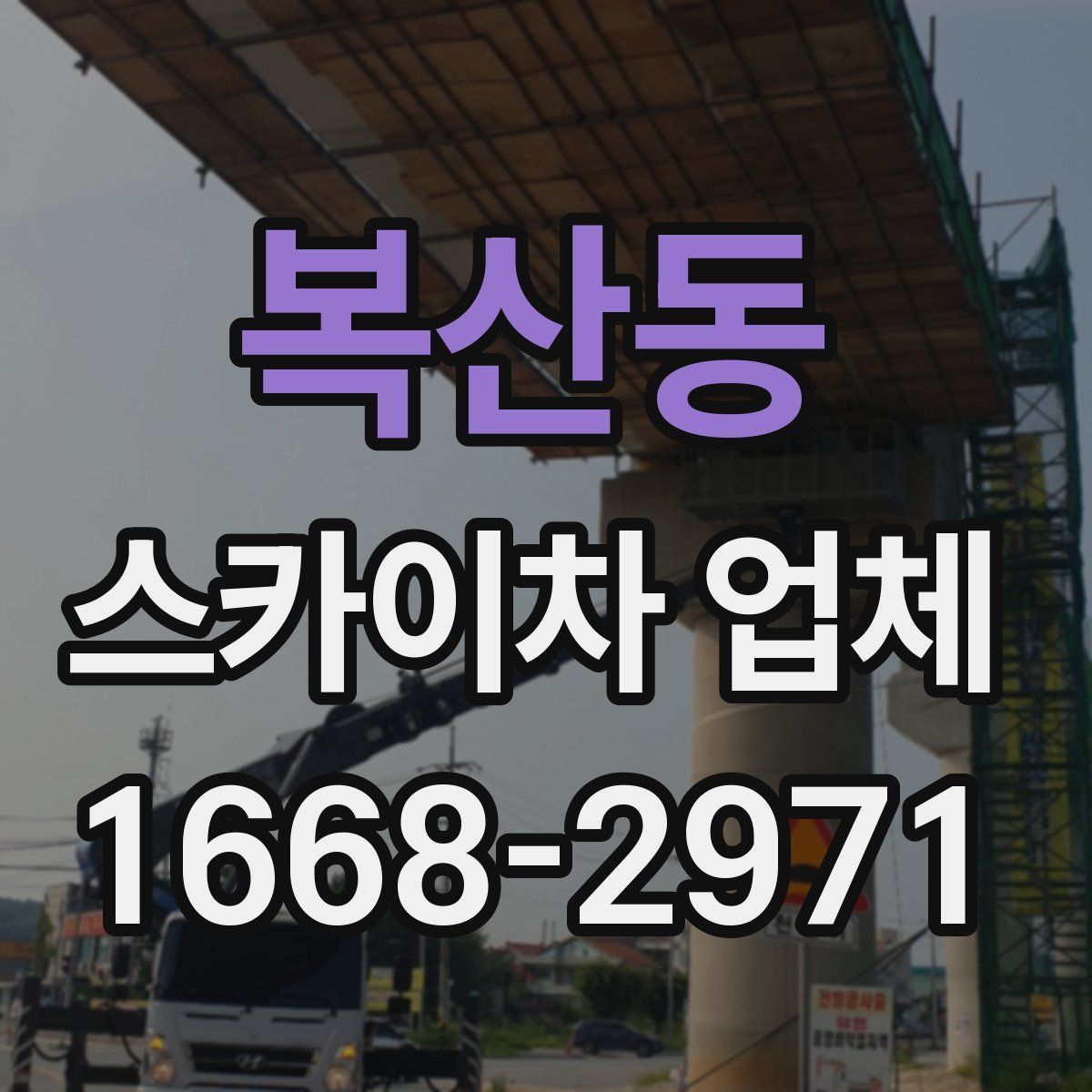 복산동 스카이차 업체