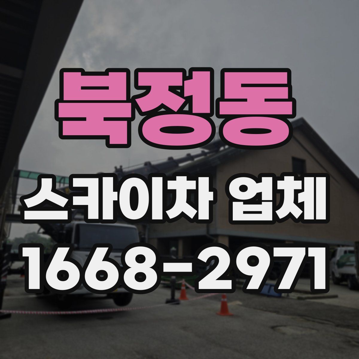 북정동 스카이차 업체