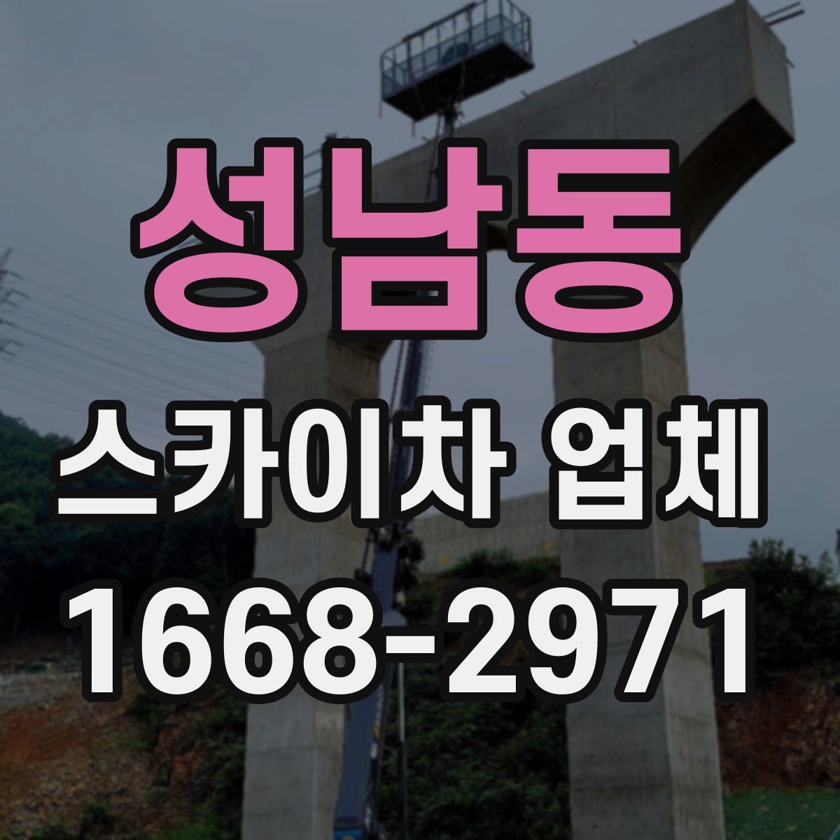 성남동 스카이차 업체