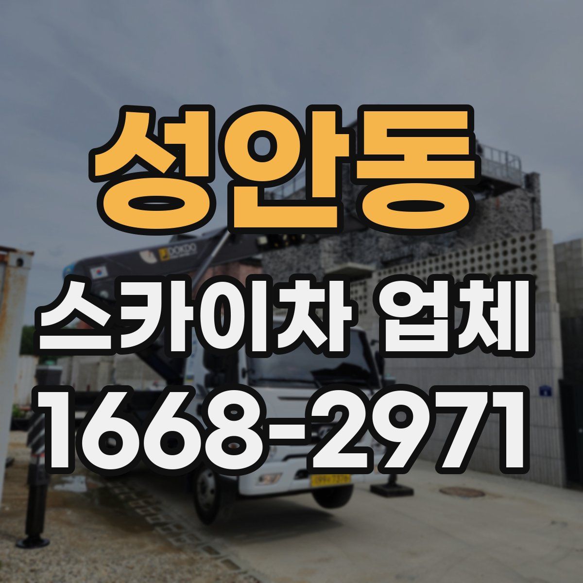 성안동 스카이차 업체