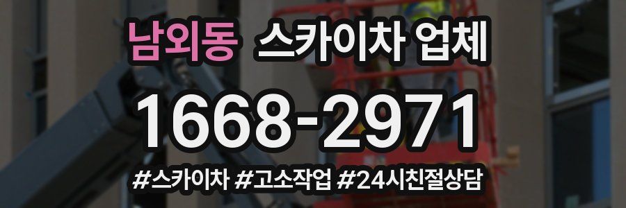 남외동 스카이차 업체