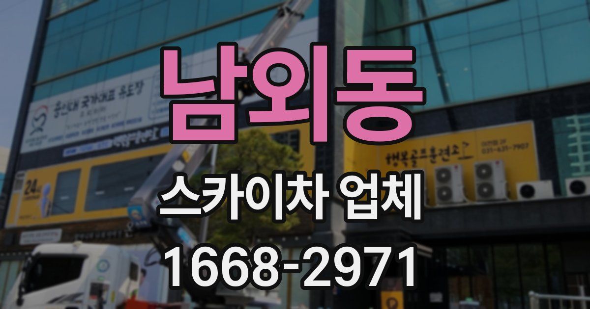 남외동 스카이차 업체