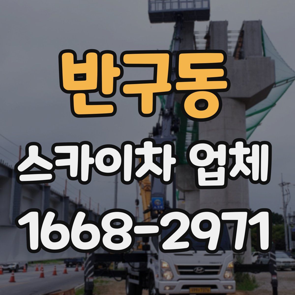 반구동 스카이차 업체