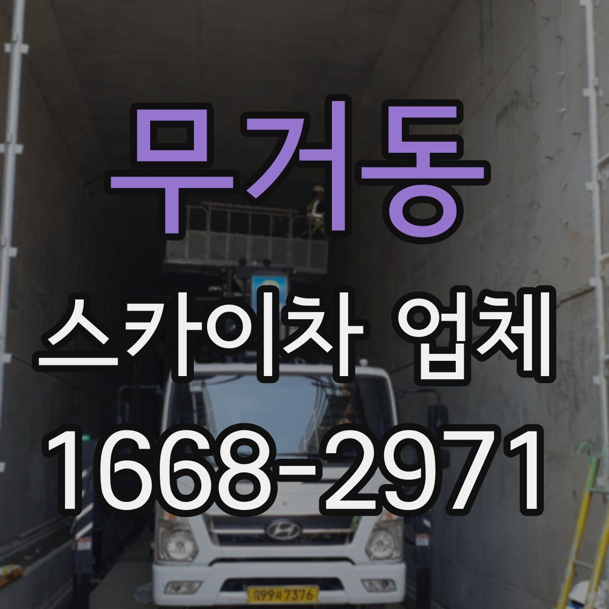 무거동 스카이차 업체