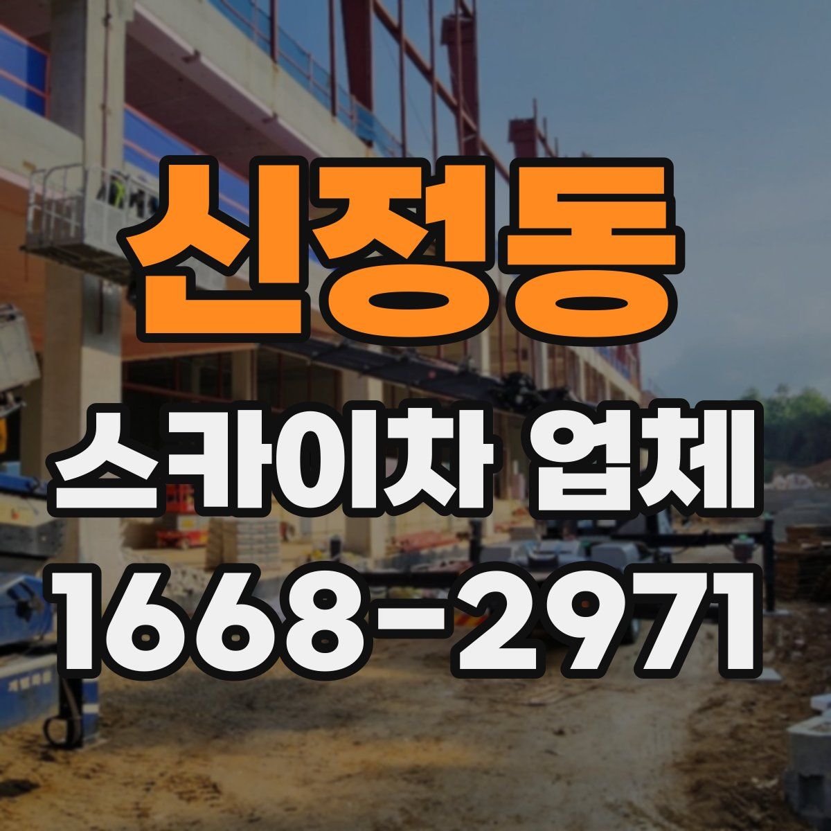 신정동 스카이차 업체