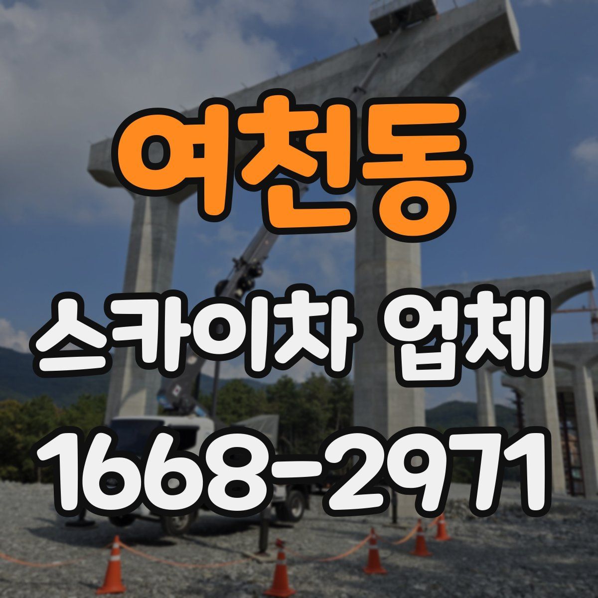여천동 스카이차 업체