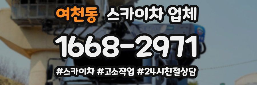 여천동 스카이차 업체