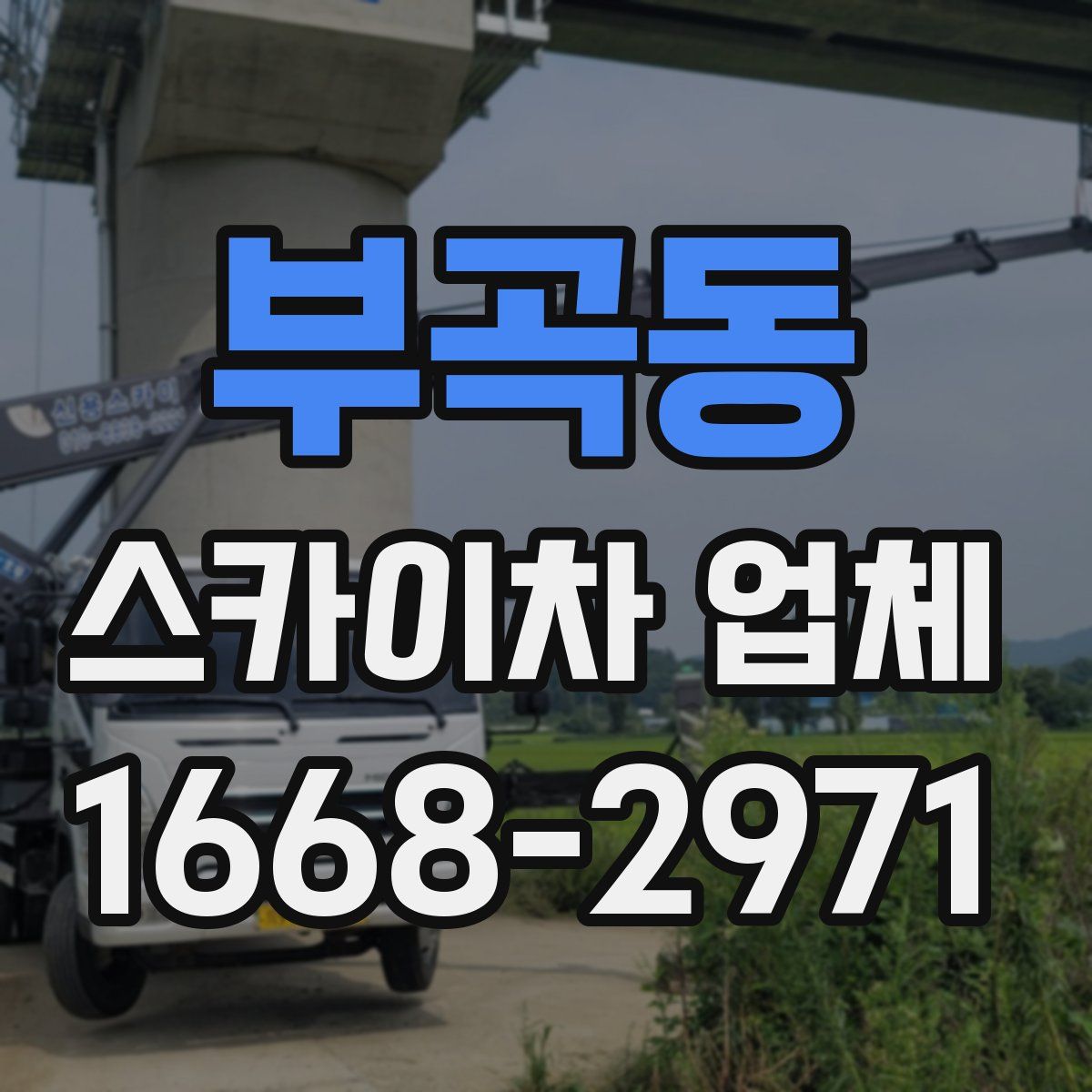 부곡동 스카이차 업체