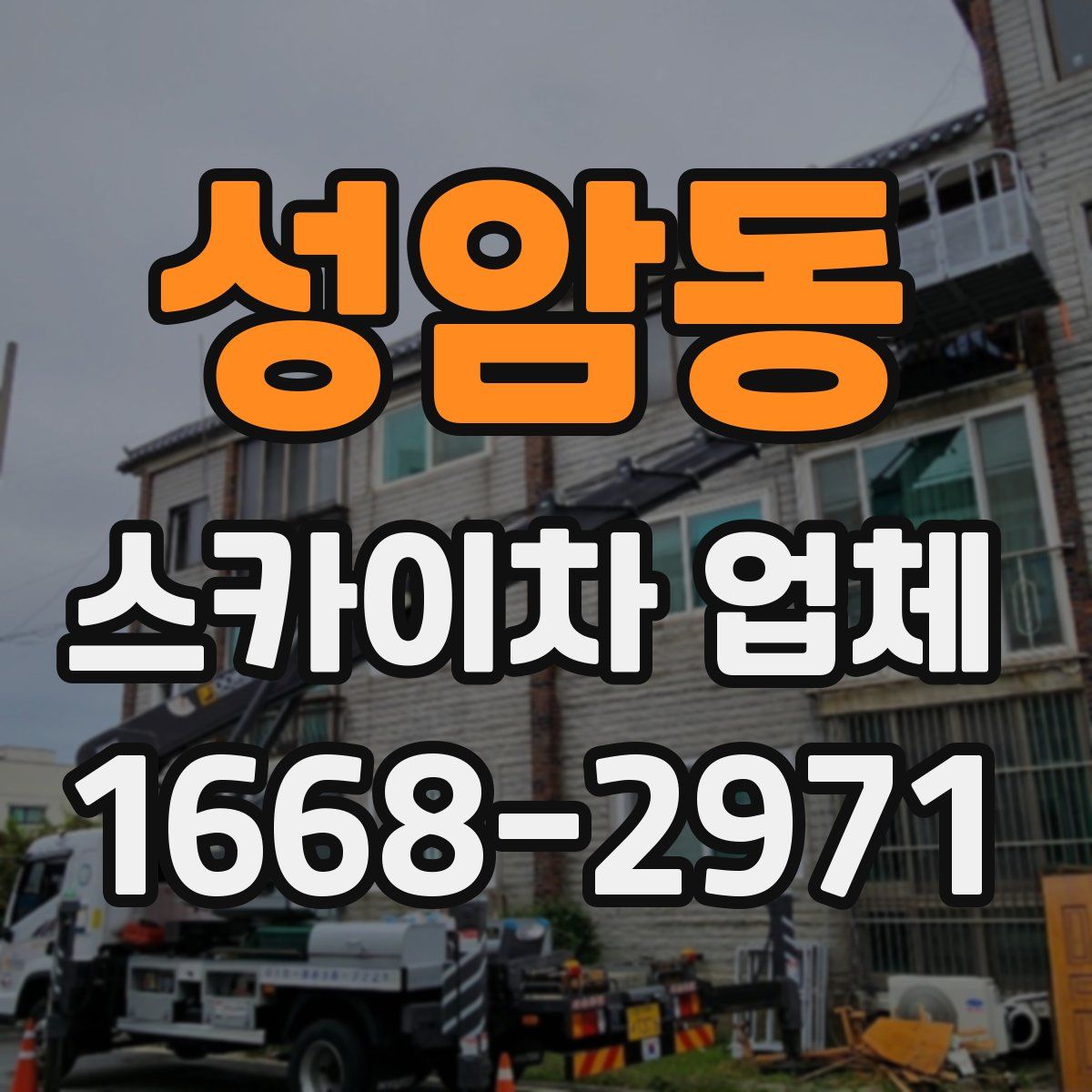 성암동 스카이차 업체