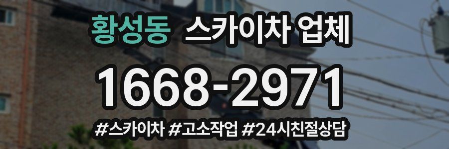황성동 스카이차 업체