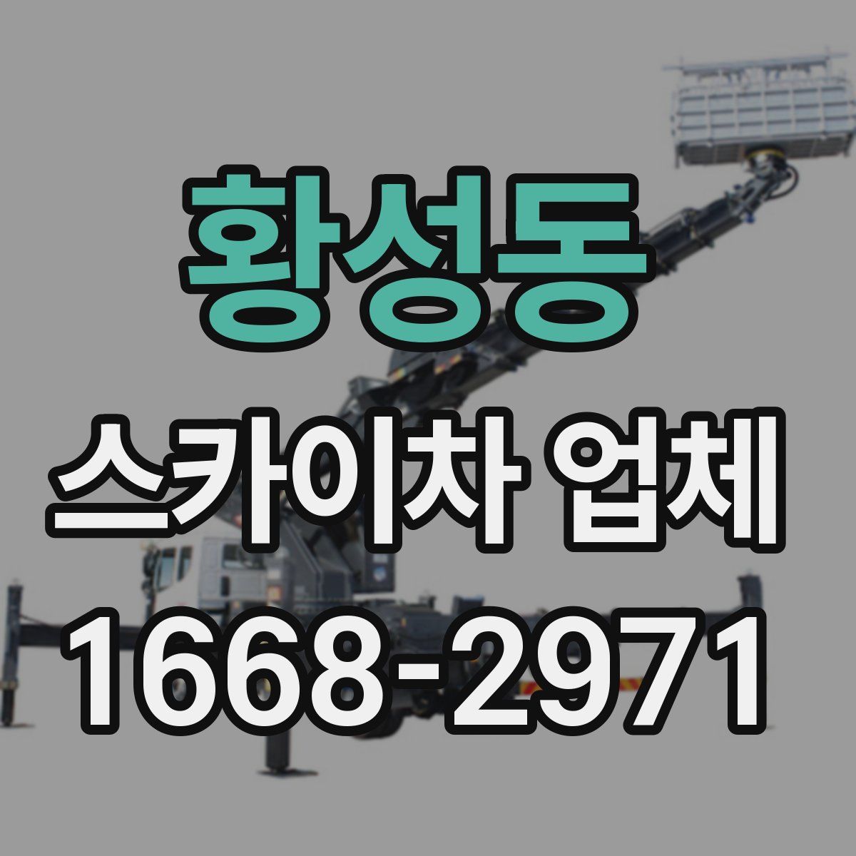 황성동 스카이차 업체