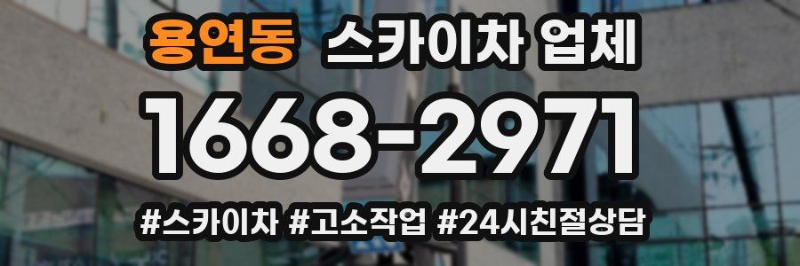 용연동 스카이차 업체