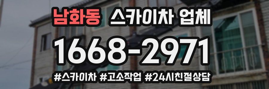 남화동 스카이차 업체