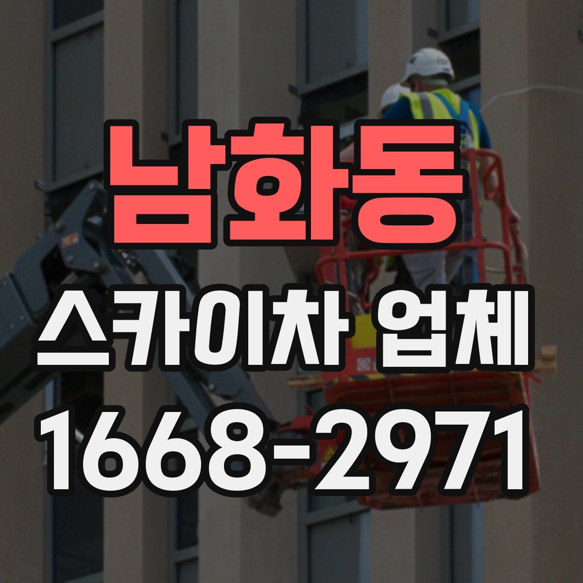 남화동 스카이차 업체