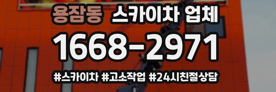 용잠동 스카이차 업체