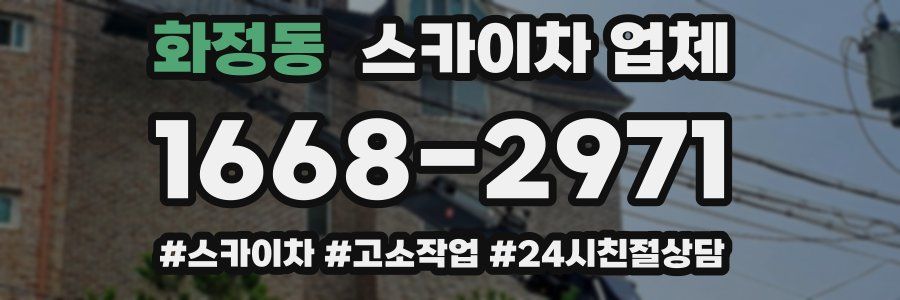 화정동 스카이차 업체