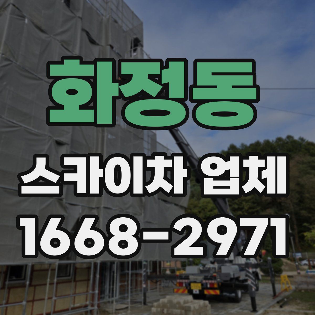 화정동 스카이차 업체
